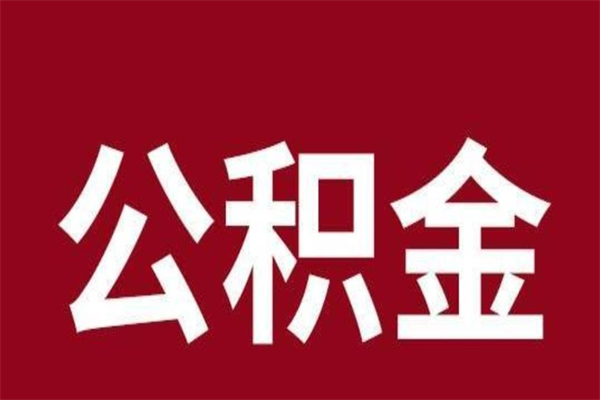 武义县在职公积金取（在职公积金提取多久到账）