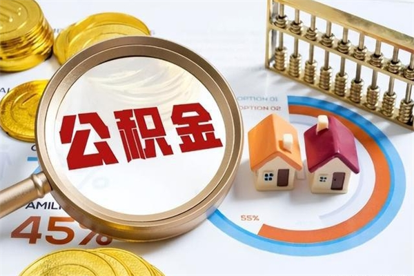 武义县住房公积金不在工作了怎么取（不在单位了住房公积金还能取出来）