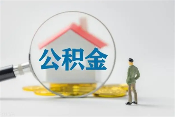 武义县公积金怎么取出来（如何取出住房公积金）