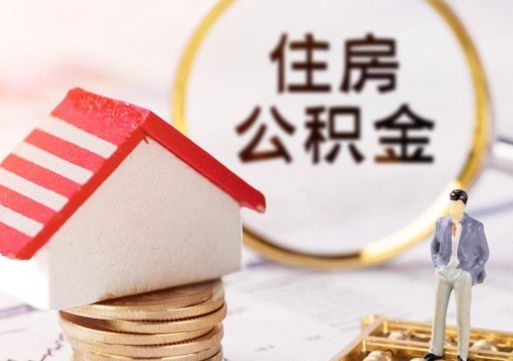 武义县离职了如何领取住房公积金（离职了住房公积金如何提取）