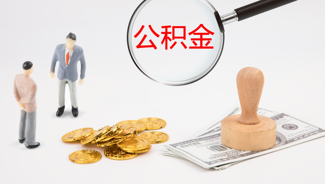 武义县离职提公积金（离职公积金提取条件怎样提取）