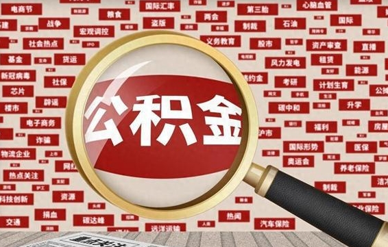 武义县离职后领取出公积金（离职领取住房公积金）