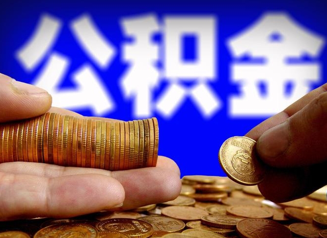 武义县公积金可以取多少（住房公积金可取多少钱）